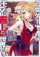 乙女ゲー世界はモブに厳しい世界です 2［ 潮里 潤 ］の自炊・スキャンなら自炊の森