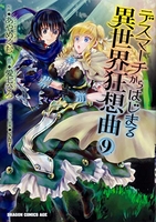 デスマーチからはじまる異世界狂想曲 9［ あやめぐむ ］の自炊・スキャンなら自炊の森
