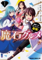 魔石グルメ 魔物の力を食べたオレは最強！ 1［ 菅原 健二 ］の自炊・スキャンなら自炊の森
