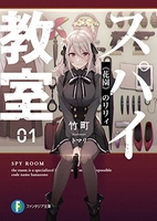 スパイ教室 01［ 竹町 ］の自炊・スキャンなら自炊の森