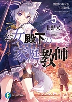 公女殿下の家庭教師 5［ 七野りく ］の自炊・スキャンなら自炊の森