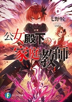 公女殿下の家庭教師 6［ 七野りく ］の自炊・スキャンなら自炊の森