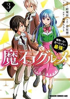 魔石グルメ 魔物の力を食べたオレは最強！ 3［ 菅原 健二 ］の自炊・スキャンなら自炊の森