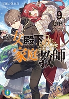 公女殿下の家庭教師 9［ 七野りく ］の自炊・スキャンなら自炊の森
