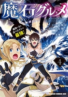 魔石グルメ 魔物の力を食べたオレは最強！ 4［ 菅原 健二 ］の自炊・スキャンなら自炊の森