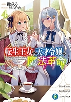 転生王女と天才令嬢の魔法革命 4［ 鴉 ぴえろ ］の自炊・スキャンなら自炊の森
