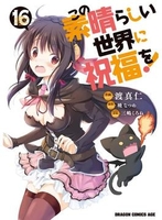 この素晴らしい世界に祝福を！ 16［ 渡 真仁 ］の自炊・スキャンなら自炊の森