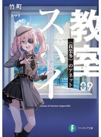 スパイ教室 09［ 竹町 ］の自炊・スキャンなら自炊の森