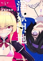 淫獄団地 4［ 丈山 雄為 ］の自炊・スキャンなら自炊の森