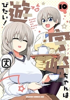 宇崎ちゃんは遊びたい! 10［ 丈 ］の自炊・スキャンなら自炊の森