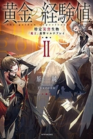 黄金の経験値 2［ 原純 ］の自炊・スキャンなら自炊の森