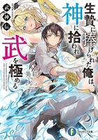 武神伝 生贄に捧げられた俺は、神に拾われ武を極める 1［ 美紅 ］の自炊・スキャンなら自炊の森
