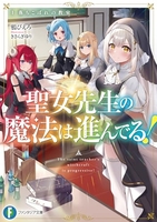 聖女先生の魔法は進んでる! 1［ 鴉 ぴえろ ］の自炊・スキャンなら自炊の森