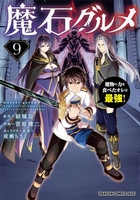 魔石グルメ 魔物の力を食べたオレは最強！ 9［ 菅原 健二 ］の自炊・スキャンなら自炊の森
