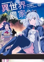 異世界のんびり農家 12［ 剣 康之 ］の自炊・スキャンなら自炊の森