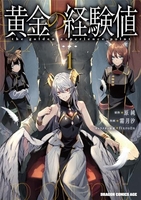 黄金の経験値 1［ 霜月 汐 ］の自炊・スキャンなら自炊の森
