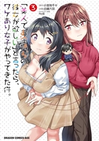 「美人でお金持ちの彼女が欲しい」と言ったら、ワケあり女子がやってきた件。 3［ 白鷺 六羽 ］の自炊・スキャンなら自炊の森