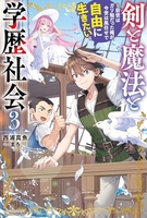 剣と魔法と学歴社会 ~前世はガリ勉だった俺が、今世は風任せで自由に生きたい~ 3［ 西浦真魚 ］の自炊・スキャンなら自炊の森