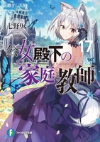 公女殿下の家庭教師 17［ 七野りく ］の自炊・スキャンなら自炊の森