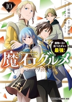 魔石グルメ 魔物の力を食べたオレは最強！ 10［ 菅原 健二 ］の自炊・スキャンなら自炊の森