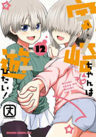 宇崎ちゃんは遊びたい! 12［ 丈 ］の自炊・スキャンなら自炊の森