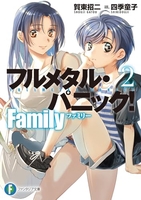 フルメタル・パニック! Family 2［ 賀東 招二 ］の自炊・スキャンなら自炊の森