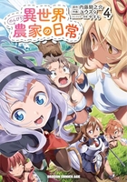 異世界のんびり農家の日常 4［ ユウズィ ］の自炊・スキャンなら自炊の森