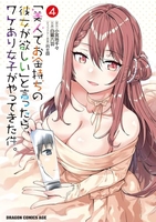 「美人でお金持ちの彼女が欲しい」と言ったら、ワケあり女子がやってきた件。 4［ 白鷺 六羽 ］の自炊・スキャンなら自炊の森