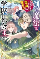剣と魔法と学歴社会 ~前世はガリ勉だった俺が、今世は風任せで自由に生きたい~ 4［ 西浦真魚 ］の自炊・スキャンなら自炊の森
