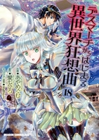 デスマーチからはじまる異世界狂想曲 18［ あやめぐむ ］の自炊・スキャンなら自炊の森
