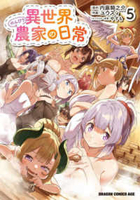 異世界のんびり農家の日常 5［ ユウズィ ］の自炊・スキャンなら自炊の森