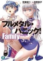 フルメタル・パニック! Family 3［ 賀東 招二 ］の自炊・スキャンなら自炊の森