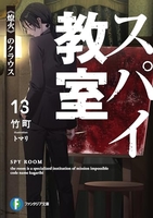 スパイ教室 13［ 竹町 ］の自炊・スキャンなら自炊の森
