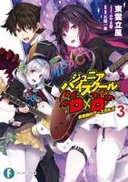 ジュニアハイスクールD×D 3［ 東雲立風 ］の自炊・スキャンなら自炊の森