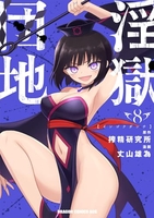 淫獄団地 8［ 丈山 雄為 ］の自炊・スキャンなら自炊の森