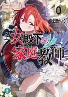 公女殿下の家庭教師 0［ 七野りく ］の自炊・スキャンなら自炊の森