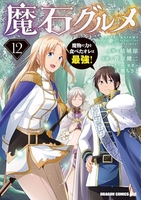 魔石グルメ 魔物の力を食べたオレは最強！ 12［ 菅原 健二 ］の自炊・スキャンなら自炊の森