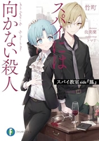 スパイ教室 side『鳳』 スパイには向かない殺人 1［ 竹町 ］の自炊・スキャンなら自炊の森