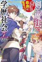 剣と魔法と学歴社会 ~前世はガリ勉だった俺が、今世は風任せで自由に生きたい~ 7［ 西浦真魚 ］の自炊・スキャンなら自炊の森