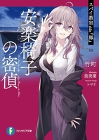 スパイ教室 side『鳳』 2［ 竹町 ］の自炊・スキャンなら自炊の森