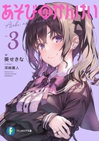 あそびのかんけい 3［ 葵 せきな ］の自炊・スキャンなら自炊の森