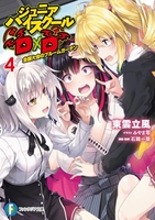ジュニアハイスクールD×D 4［ 東雲立風 ］の自炊・スキャンなら自炊の森