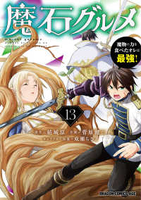 魔石グルメ 魔物の力を食べたオレは最強！ 13［ 菅原 健二 ］の自炊・スキャンなら自炊の森