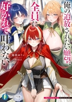 俺の追放されたい願望、全員に好かれて叶わない［ 陽波 ゆうい ］の自炊・スキャンなら自炊の森