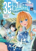 35歳独身山田、異世界村に理想のセカンドハウスを作りたい ~異世界と現実のいいとこどりライフ~ 2［ 出雲 大吉 ］の自炊・スキャンなら自炊の森