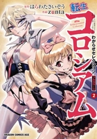 転生コロシアム ~最弱スキルで最強の女たちを攻略して奴隷ハーレム作ります~ わからせセレクション フルカラー版 2［ zunta ］の自炊・スキャンなら自炊の森