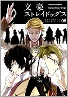 文豪ストレイドッグス 5［ 春河35 ］の自炊・スキャンなら自炊の森