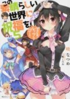 この素晴らしい世界に祝福を！ 5［ 暁 なつめ ］の自炊・スキャンなら自炊の森