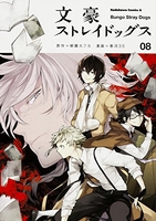 文豪ストレイドッグス 8［ 春河35 ］の自炊・スキャンなら自炊の森