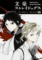 文豪ストレイドッグス 9［ 春河35 ］の自炊・スキャンなら自炊の森